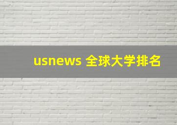 usnews 全球大学排名